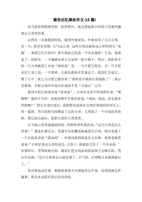 留在记忆深处作文(15篇)范文