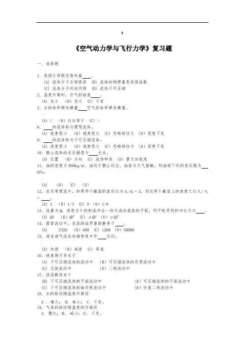 空气动力学与飞行力学复习题10