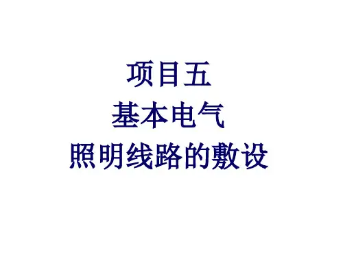 电工技能实训项目五  基本电气照明线路的敷设