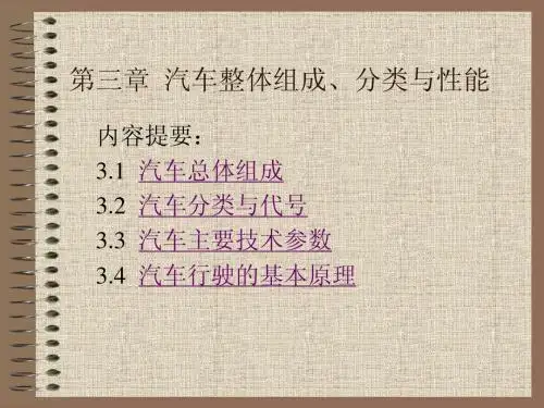3汽车整体组成、分类与性能