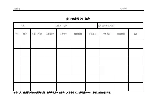 档案2-员工健康检查汇总表