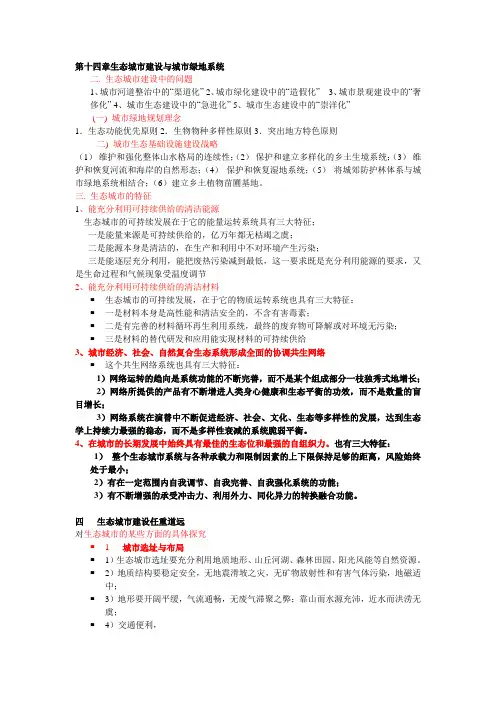 第十四章生态城市建设与城市绿地系统