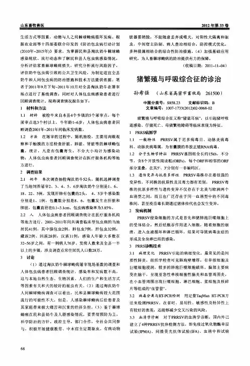 猪繁殖与呼吸综合征的诊治