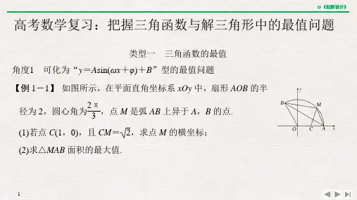 高考数学复习:把握三角函数与解三角形中的最值问题