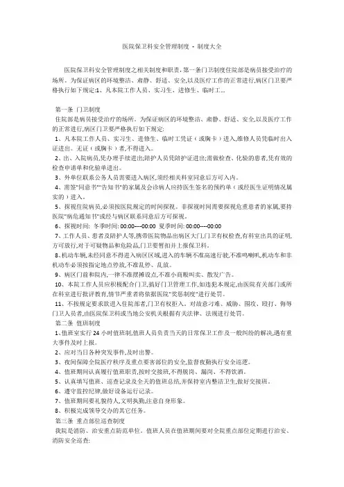 医院保卫科安全管理制度 - 制度大全
