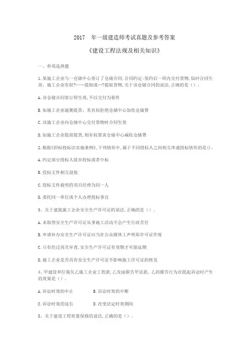 2017年一级建造师《工程法规》真题及答案