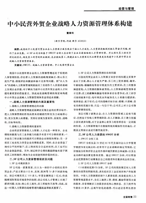 中小民营外贸企业战略人力资源管理体系构建