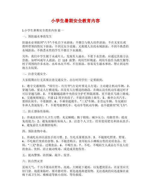 小学生暑期安全教育内容