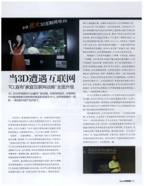 当3D遭遇互联网 TCL宣布“家庭互联网战略”全面升级