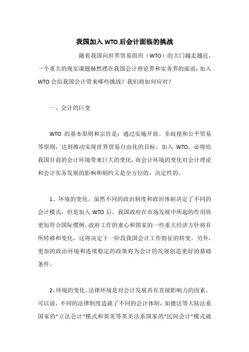 我国加入WTO后会计面临的挑战