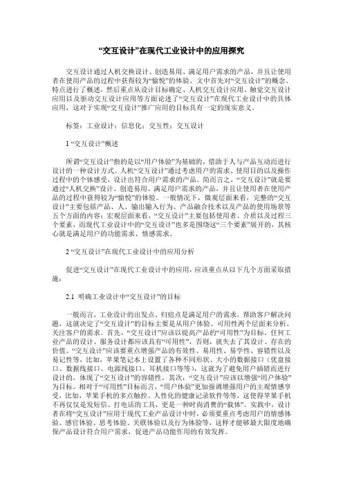 “交互设计”在现代工业设计中的应用探究