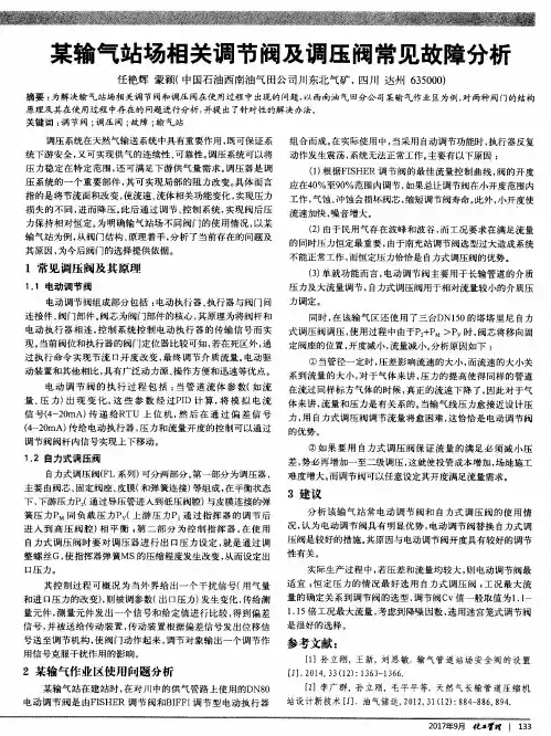 某输气站场相关调节阀及调压阀常见故障分析