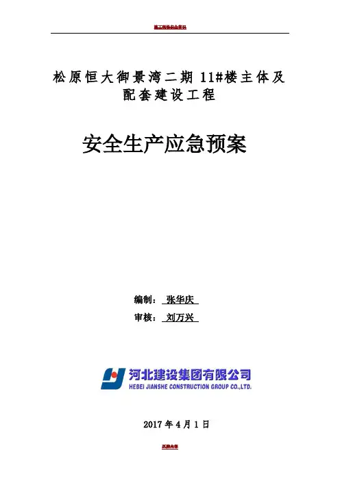 施工现场安全应急预案