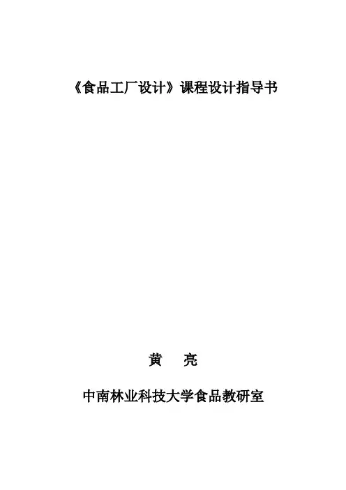《食品工厂设计》课程设计指导书