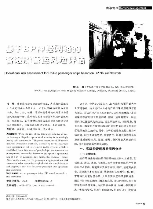 基于BP神经网络的客滚船营运风险评估