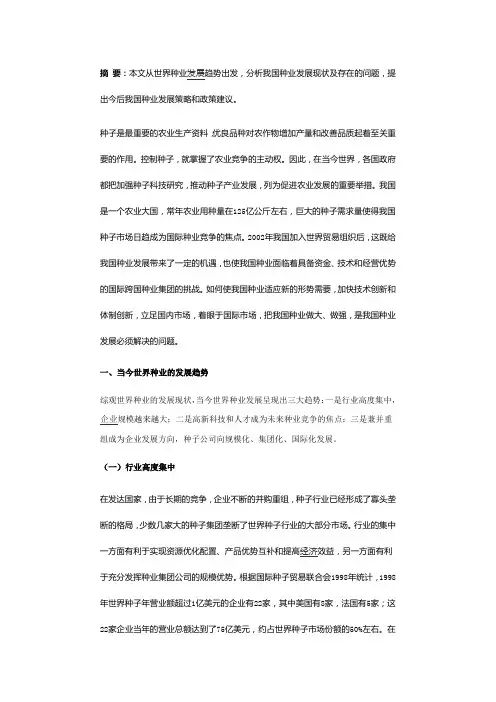 我国种业发展的现状和对策
