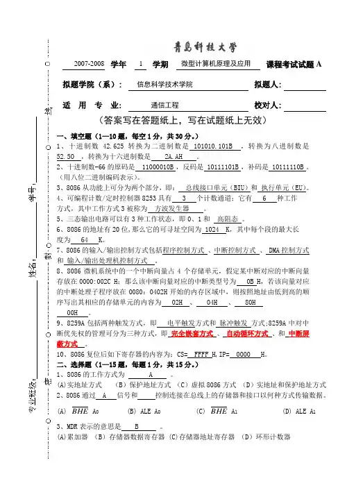 微机原理及应用试卷A试题及_2008答案