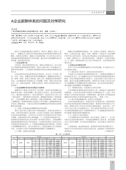A企业薪酬体系的问题及对策研究