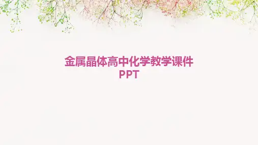 金属晶体高中化学教学课件PPT