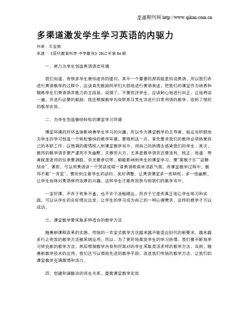 多渠道激发学生学习英语的内驱力