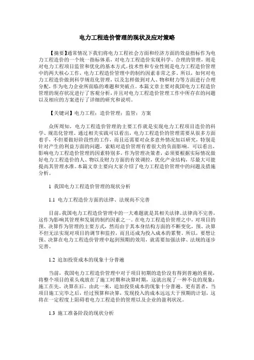 电力工程造价管理的现状及应对策略