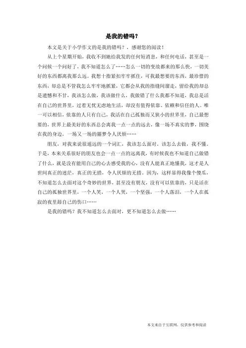 是我的错吗？_小学作文