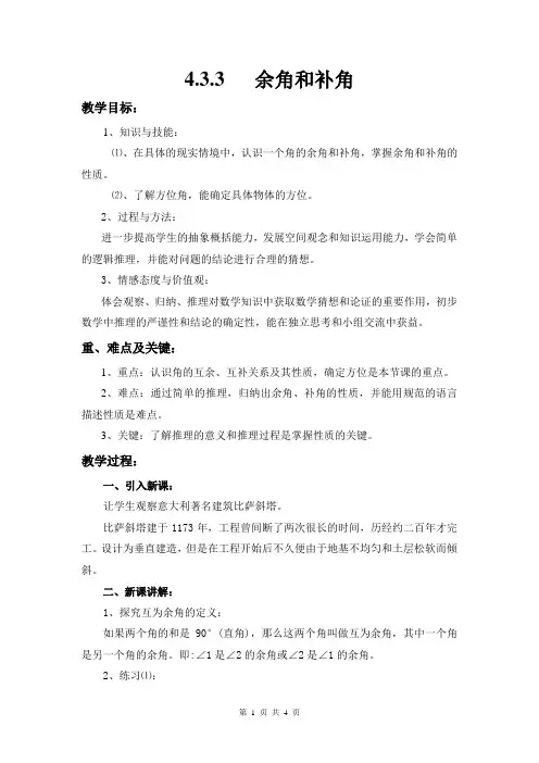 余角补角教案