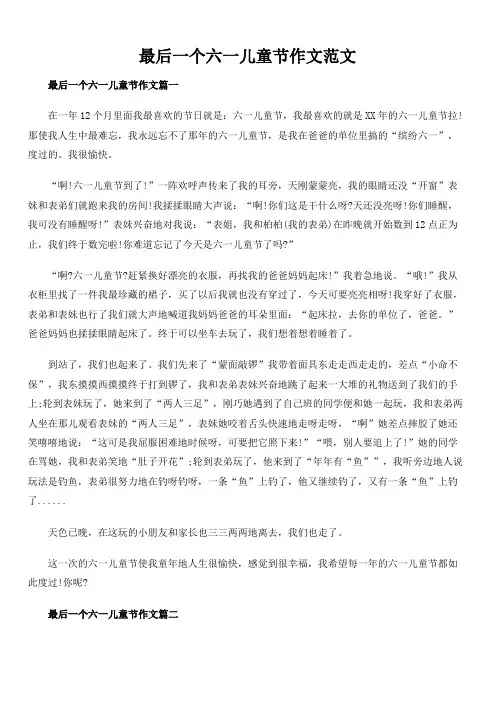最后一个六一儿童节作文范文