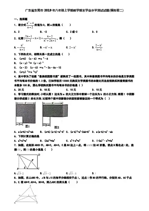 广东省东莞市2019年八年级上学期数学期末学业水平测试试题(模拟卷二)