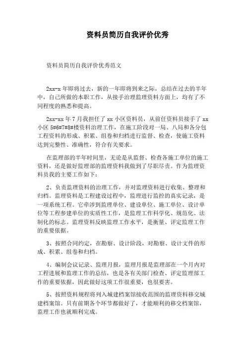 资料员简历自我评价优秀