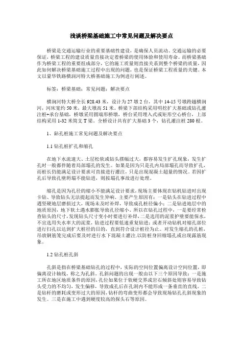 浅谈桥梁基础施工中常见问题及解决要点