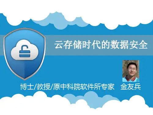 云存储时代的数据安全