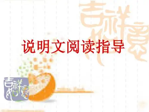 说明文课件(1)