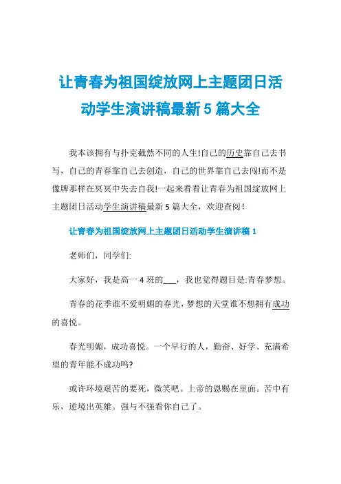 让青春为祖国绽放网上主题团日活动学生演讲稿最新5篇大全