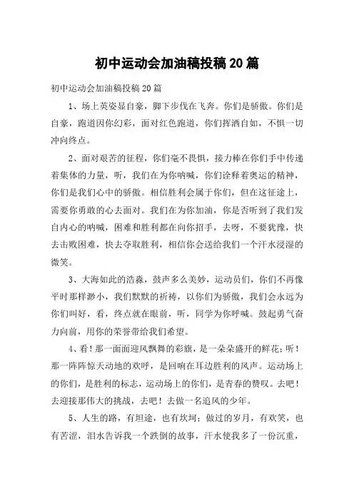 初中运动会加油稿投稿20篇