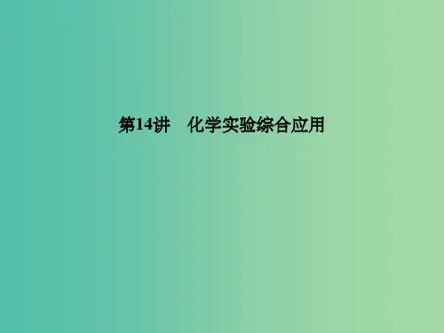 高考化学二轮复习 第14讲 化学实验综合应用课件