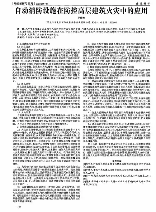 自动消防设施在防控高层建筑火灾中的应用 2