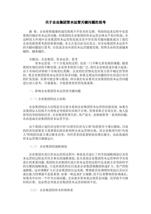 关于企业集团资本运营关键问题的思考
