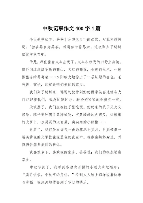 中秋记事作文400字4篇