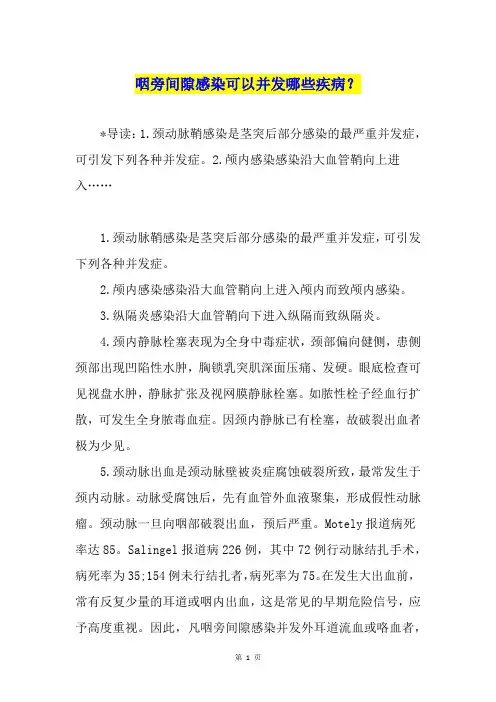 咽旁间隙感染可以并发哪些疾病？