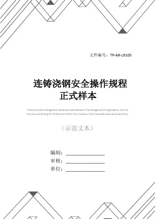连铸浇钢安全操作规程正式样本