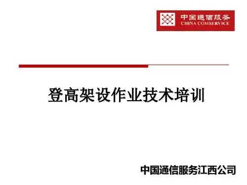 登高架设作业安全培训课件