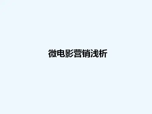 微电影营销案例分析 PPT