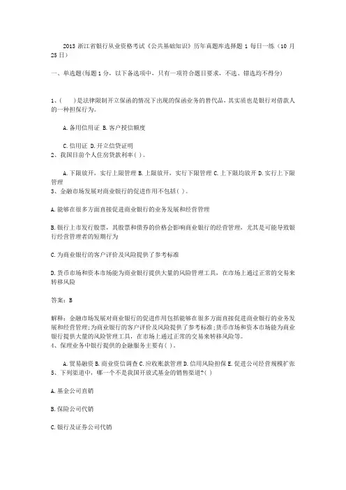 2013浙江省银行从业资格考试《公共基础知识》历年真题库选择题1每日一练(10月25日)