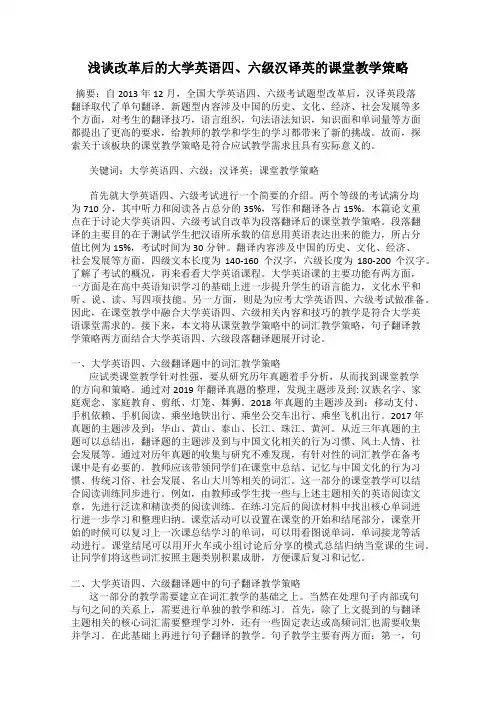 浅谈改革后的大学英语四、六级汉译英的课堂教学策略