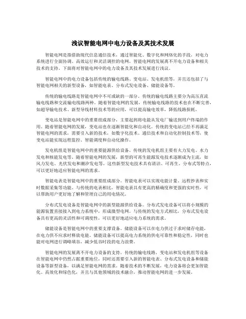 浅议智能电网中电力设备及其技术发展