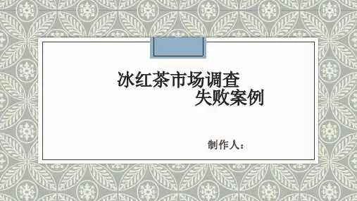 冰红茶市场调查