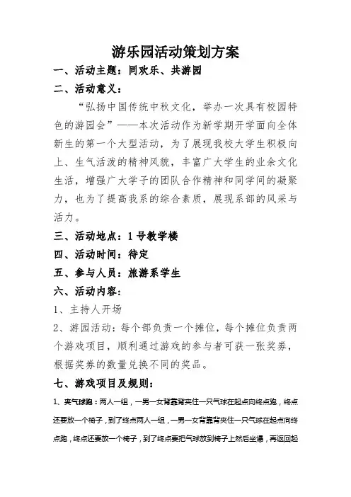 游乐园活动策划方案 2