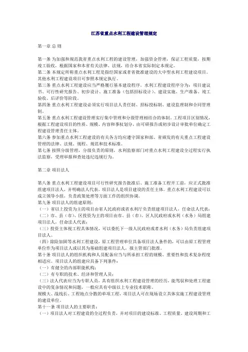 江苏省重点水利工程建设管理规定