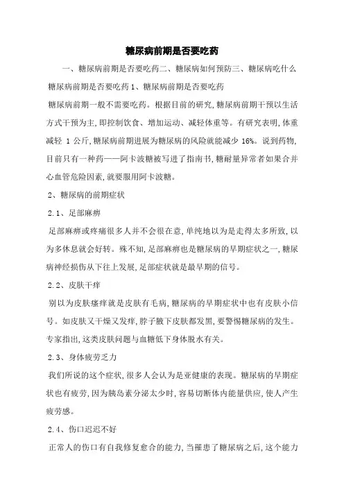 糖尿病前期是否要吃药